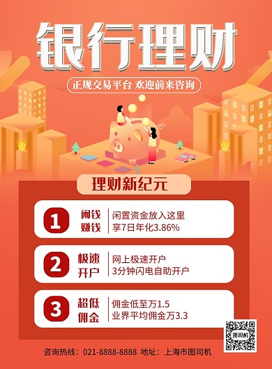 银行理财红色卡通印刷海报