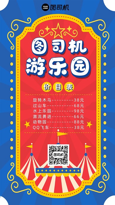 游乐园价目表卡通创意简约宣传手机海报
