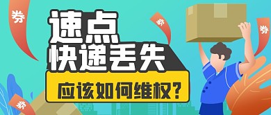 快递丢失维权指南公众号首图