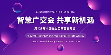 线上广交会商务会议紫色渐变印刷展板