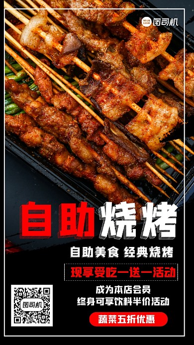 自助烧烤时尚大气简约宣传手机海报