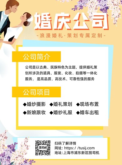 婚庆公司项目介绍黄色卡通宣传海报