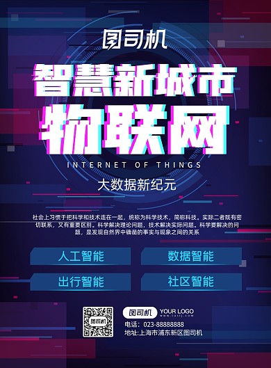 物联网科技几何抽象人工智能海报
