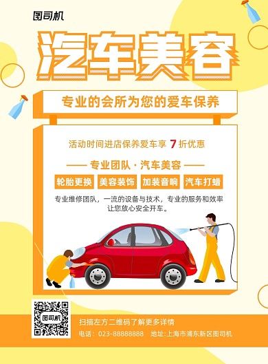 汽车美容优惠活动黄色卡通宣传海报