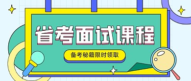 省考面试课程卡通公众号首图