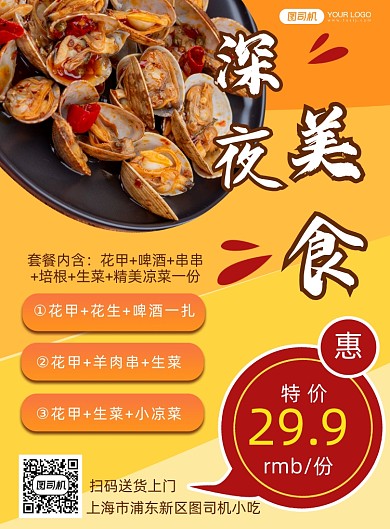 深夜美食小吃店促销简约印刷海报