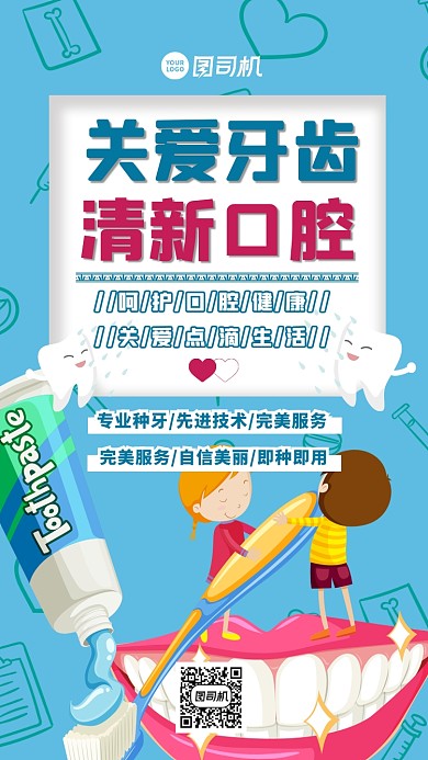 关爱牙齿清新口气简约卡通创意手机海报
