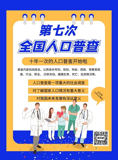 人口普查蓝色手绘卡通宣传印刷海报