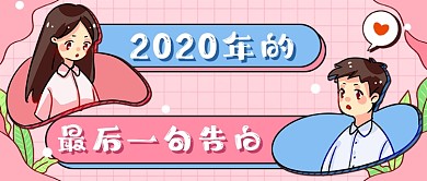 粉红插画2020情侣告白新媒体首图