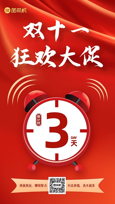 双十一狂欢倒计时红金手机海报
