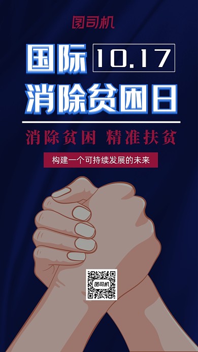 国际消除贫困日精准扶贫公益手机海报