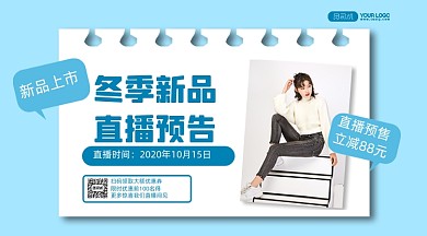 冬季新品预告几何清新手机横版海报