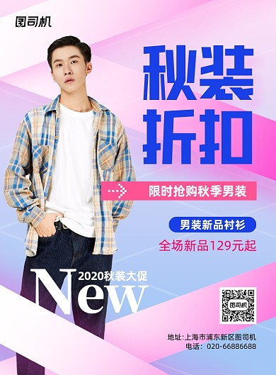 秋季折扣时尚男装促销印刷海报