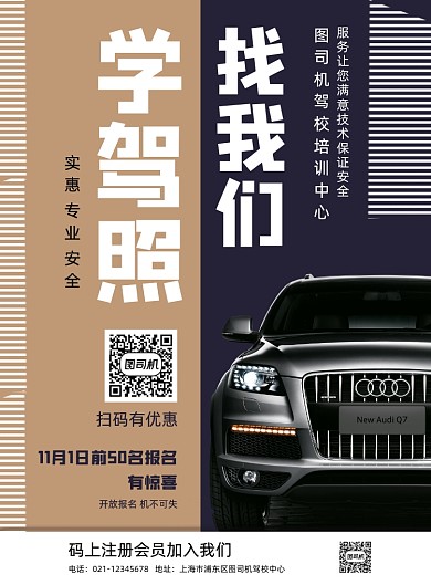 汽车驾校招生报名促销宣传印刷海报