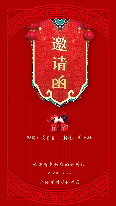 婚礼邀请函红色中国风手机海报