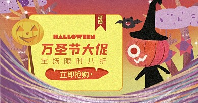 万圣节大促淘宝电商横版banner图