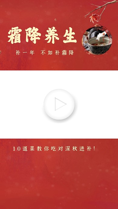 霜降养生简约红色中国风直播视频边框