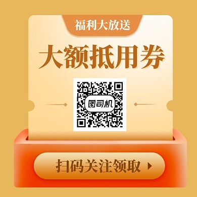 大额抵用券大气简约方形二维码