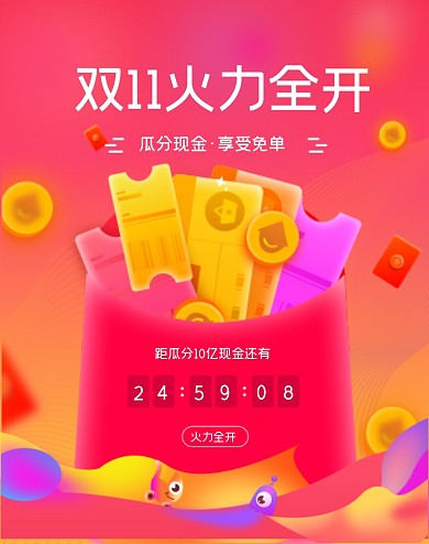 双十一活动瓜分现金红包启动海报