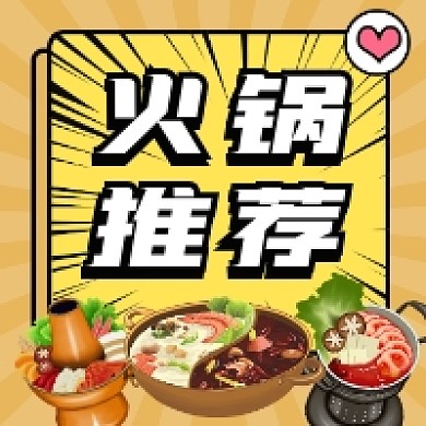 火锅推荐美食简约插画公众号次图