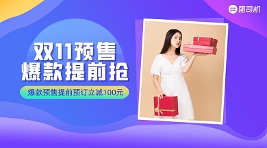 双11预售渐变清新手机横版海报