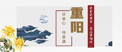 重阳节传统节日公众号首图