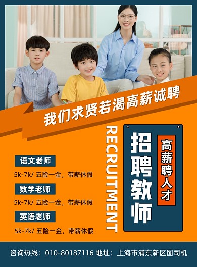 招聘教师高薪诚聘宣传印刷海报