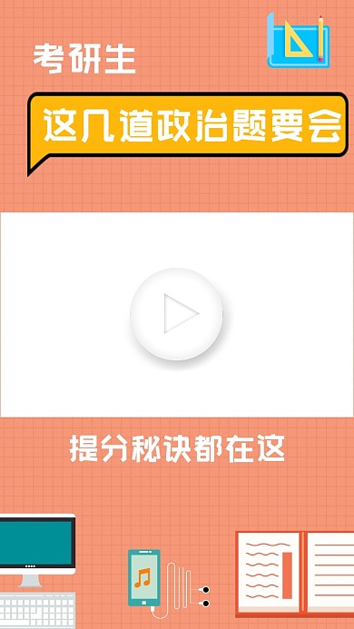 考研政治题目讲解直播视频边框