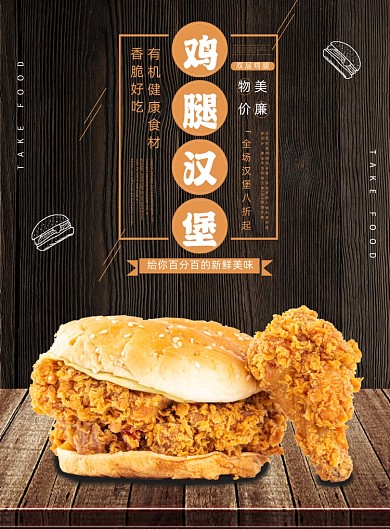 鸡腿汉堡美食快餐香脆宣传印刷海报