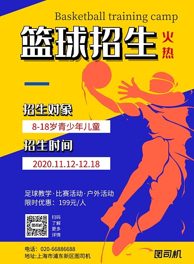 篮球招生体育卡通培训印刷海报
