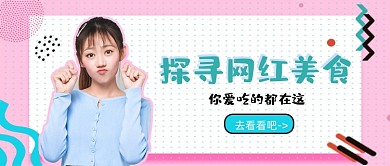 粉色孟菲斯几何探寻网红美食公众号首图