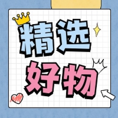 精选好物几何简约公众号次图