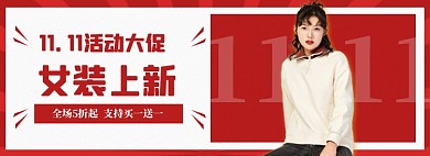 红色双十一女装上新促销banner