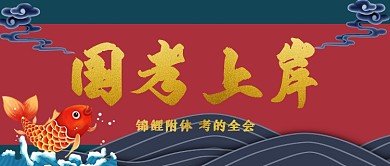 国考上岸锦鲤附体红色中国风公众号封面