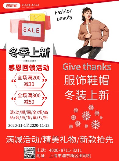 冬季上新感恩回馈宣传海报