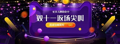 紫色炫酷双十一返场电商海报