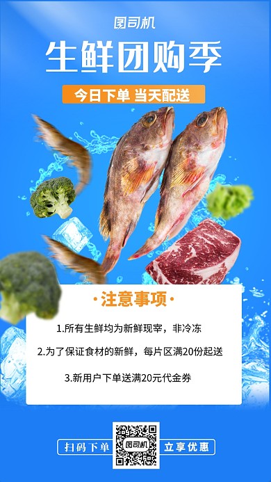 生鲜团购餐饮手机海报