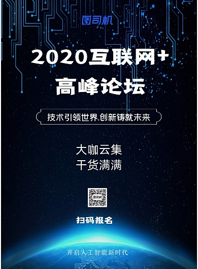 科技峰会论坛黑色简约宣传海报