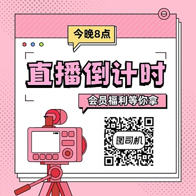 直播倒计时粉色清新简约方形二维码