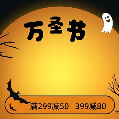 万圣节狂欢电商节日活动促销主图