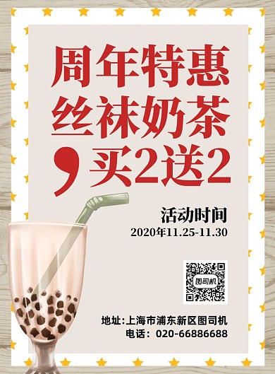 周年店庆奶茶特惠印刷海报