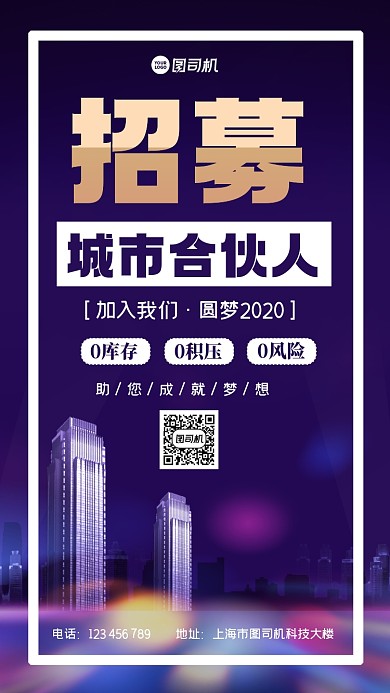 招募城市合伙人简约大气手机海报