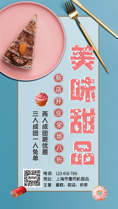 甜品店促销简约大气蓝色宣传手机海报