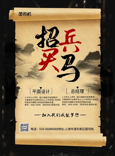 招兵买马招聘水墨黑色印刷海报
