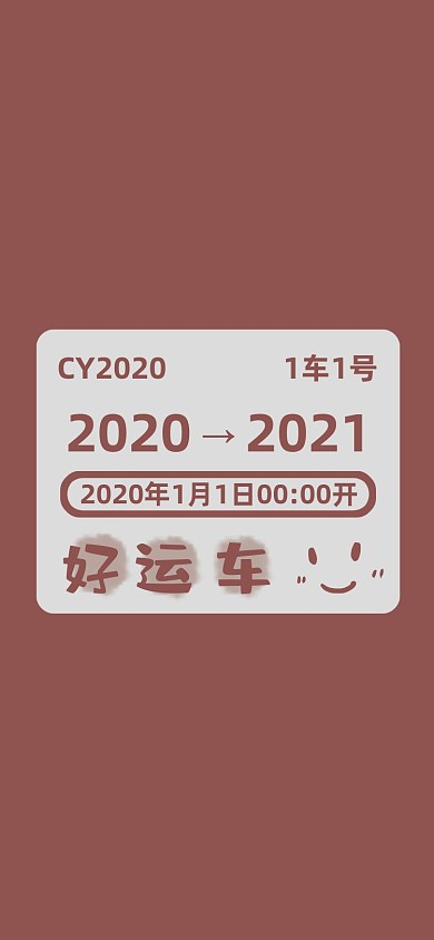 创意车票2021跨年手机壁纸