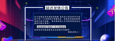 双11发货延迟淘宝天猫店铺公告