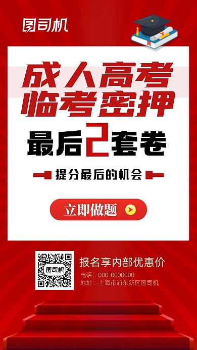 临考密卷简约红色手机海报