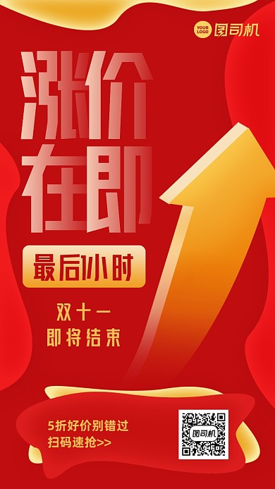 双十一结束倒计时红色渐变手机海报