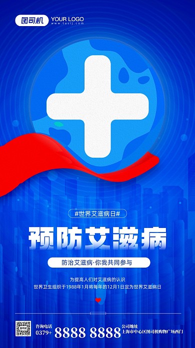 预防艾滋病宣传简约蓝色手机海报