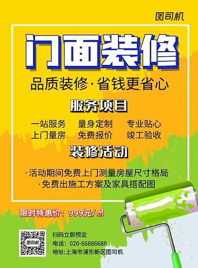 门面装修油漆推广印刷海报